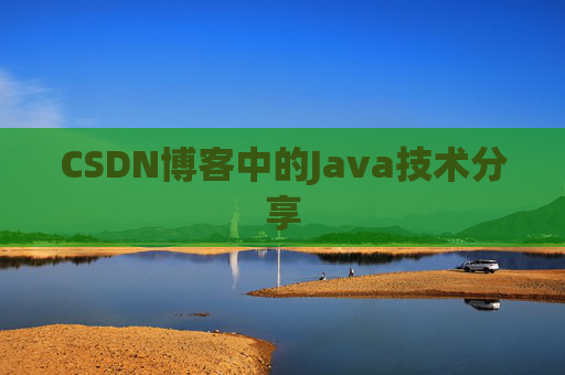 CSDN博客中的Java技术分享